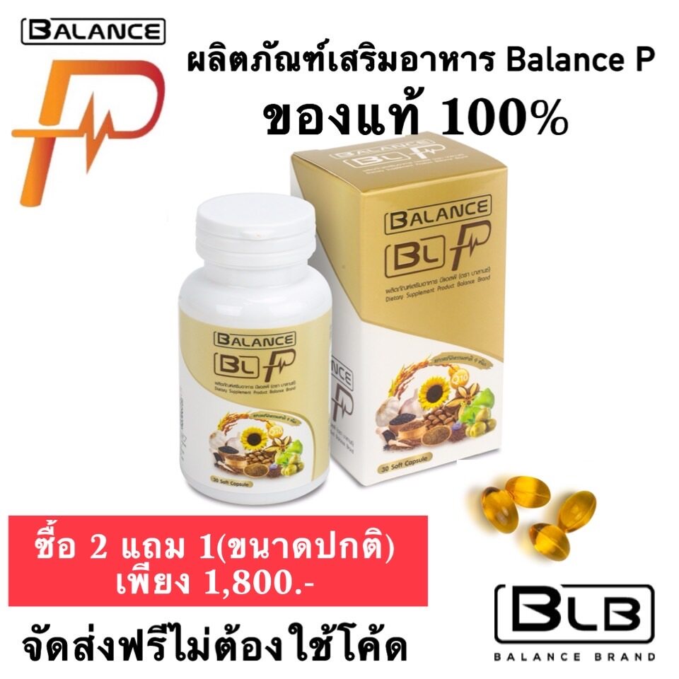 ของแท้100-พร้อมส่งซื้อ-2-แถม-1-อาหารเสริมเพื่อสุขภาพ-balance-p-ของแท้-100-1-กระปุก-ราคา-990-บาท