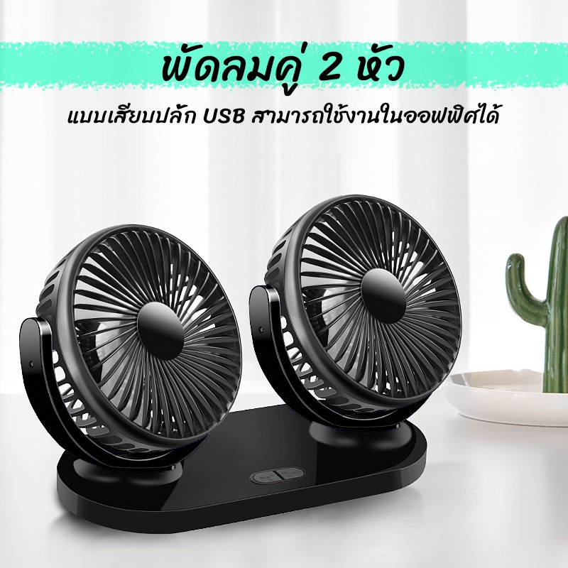 พัดลมคู่-พัดลมแบบเสียบ-usb-รุ่น-8037-พัดลมพกพา-พัดลมแบบ-2-หัว-ปรับองศาได้-360-พัดลมคู่-พัดลมติดรถยนต์-พัดลมตั้งโต๊