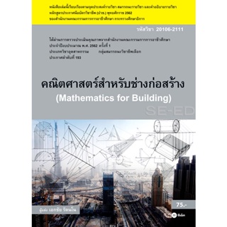 Bundanjai (หนังสือคู่มือเรียนสอบ) คณิตศาสตร์สำหรับช่างก่อสร้าง (สอศ.) (รหัสวิชา 20106-2111) มีแผน+เฉลย