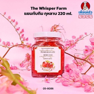 The Whisper Farm Pomegranate Rose Jam แยมทับทิม กุหลาบ 220 ml. (05-8086)