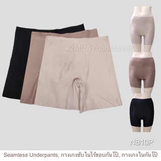 2MUAY SEAMLESS UNDERWEAR กางเกงซับใน ยาว12นิ้ว กางเกงขาสั้นกันโป๊ ไม่ม้วน ไร้รอยต่อ เรียบเนียน เบาสบาย รุ่น NB10P 3 ส...