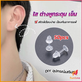 BUAKAO แป้นต่างหูพลาสติก ป้องกันการแพ้ หรือ DIY ต่างหู สีใส มี 25 คู่