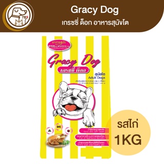 Gracy Dog เกรซซี่ด็อก อาหารสุนัขโต รสไก่ 1Kg