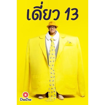 dvd-เดี่ยว-13-โน๊ต-อุดม-สแตนด์อัพคอมเมดี้-เดี่ยว-ไมโครโฟน-เสียง-ไทย-ซับ-ไทย-อังกฤษ-หนัง-ดีวีดี