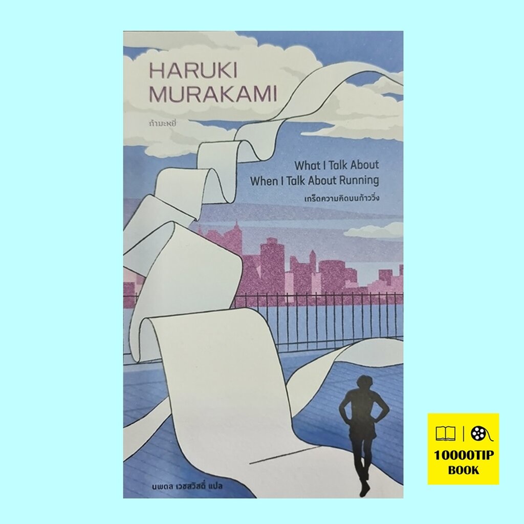 เกร็ดความคิดบนก้าววิ่ง-ฮารูกิ-มูราคามิ-haruki-murakami