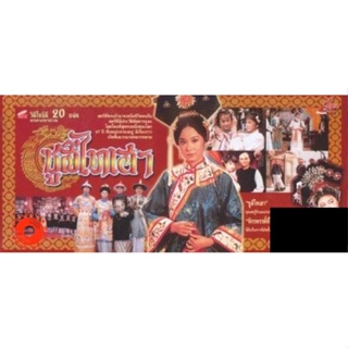 DVD พระนางซูสีไทเฮา ฉบับดั้งเดิม (เสียงไทย) DVD