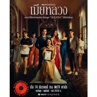 DVD เมียหลวง (The Wife) 20 ตอนจบ (เสียง ไทย | ซับ ไม่มี) DVD