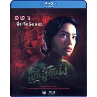 แผ่น Bluray หนังใหม่ เปนชู้กับผี (เสียง ไทย | ซับ ไม่มี) หนัง บลูเรย์