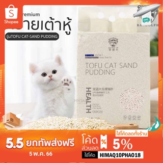 ภาพหน้าปกสินค้าHimari ひまりทรายแมวเต้าหู้ 6.5 ลิตร ทรายแมวเกรดพรีเมี่ยม ทรายแมว รุ่น TOFU CAT SAND PUDDING No.KT05-TOFU ซึ่งคุณอาจชอบสินค้านี้
