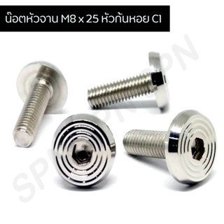 สินค้า น๊อตหัวจานเบอร์12 หัวก้นหอยC1, น๊อตM8 ยาว2.5ซม.หัวก้นหอย C1