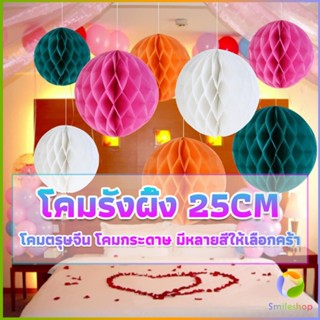 Smileshop โคม พู่ แขวน กระดาษรังผึ้ง ปอมปอม 25cm party supplies