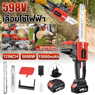 บาร์เลื่อยโซ่12 เลื่อยไฟฟ้า 598V 5000W เลื่อยยนต์ตัดไม้ เลื่อยโซ่ไรสาย เลื่อยไฟฟ้าแบต ​มอเตอร์ทองแดงบริสุทธิ์ เลื่อยไฟฟ้