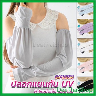 DeeThai ปลอกแขนกัน UV ปลอกแขนกันแดด แขนพองๆเย็นไม่รัด งานเกาหลี ผ้าไหมเย็น Sunscreen sleeve