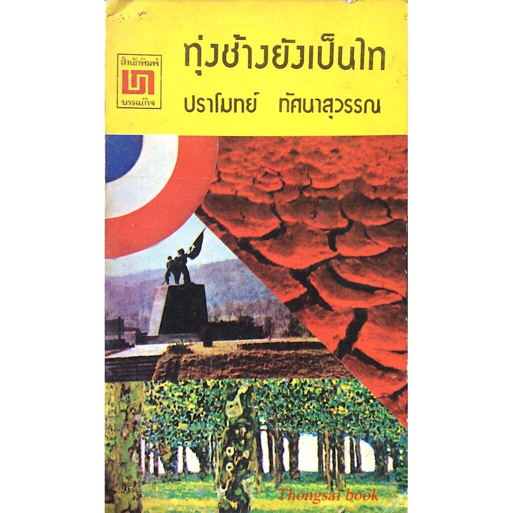 ทุ่งช้างยังเป็นไท-ปราโมทย์-ทัศนาสุวรรณ