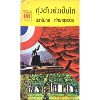 ทุ่งช้างยังเป็นไท ปราโมทย์ ทัศนาสุวรรณ