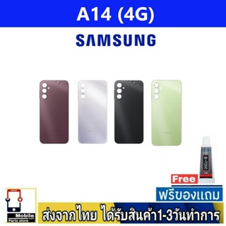 ฝาหลัง Samsung A14(4G) พร้อมกาว อะไหล่มือถือ ชุดบอดี้ Samsung รุ่น A14 4G