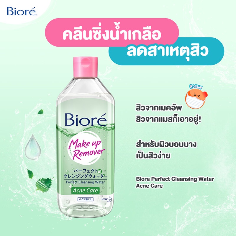 biore-makeup-remover-perfect-cleansing-water-บิโอเร-เพอร์เฟค-คลีนซิ่ง-วอเตอร์-แอคเน่-แคร์-คลีนซิ่งน้ำเกลือลดสาเหตุสิ