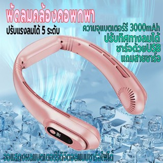 พัดลมแขวนคอ พัดลมคล้องคอ พัดลมพกพา พัดลมไร้สาย แสดงแบตผ่านจอLED ความจุ3000mAh ชาร์จUSB ปรับแรงลมได้5ระดับ ปรับทิศทางลม