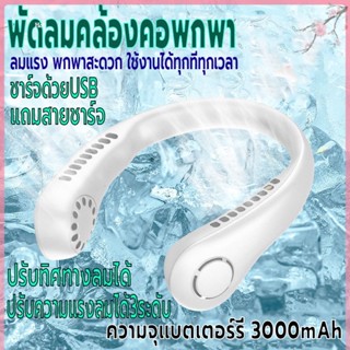 พัดลมคล้องคอ พัดลมแขวนคอ  พัดลมไร้สายไฟฟ้า พัดลมพกพา ชาร์จUSB ความจุ3000mAh ไร้เสียง ปรับแรงลมได้3ระดับ ปรับทิศทางลมได้