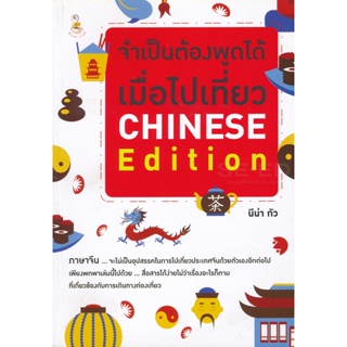 Bundanjai (หนังสือภาษา) จำเป็นต้องพูดได้ เมื่อไปเที่ยว Chinese Edition