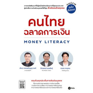 Bundanjai (หนังสือ) คนไทยฉลาดการเงิน Money Literacy (ฉบับอัปเดต)