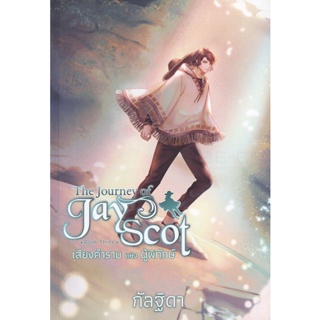 Bundanjai (หนังสือวรรณกรรม) The Journey of Jay Scot Book Three : เสียงคำรามแห่งผู้พิทักษ์
