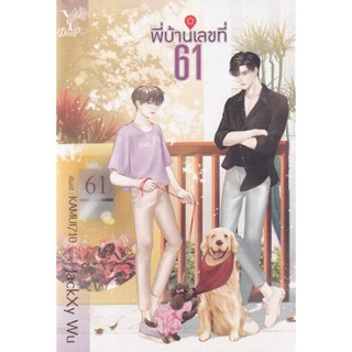 Bundanjai (หนังสือวรรณกรรม) พี่บ้านเลขที่ 61