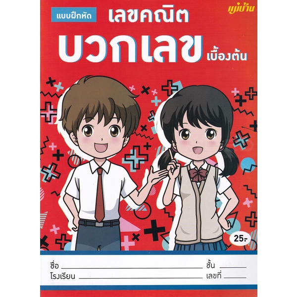 bundanjai-หนังสือคู่มือเรียนสอบ-แบบฝึกหัด-เลขคณิต-บวกเลข-เบื้องต้น