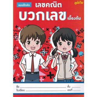 Bundanjai (หนังสือคู่มือเรียนสอบ) แบบฝึกหัด เลขคณิต บวกเลข เบื้องต้น