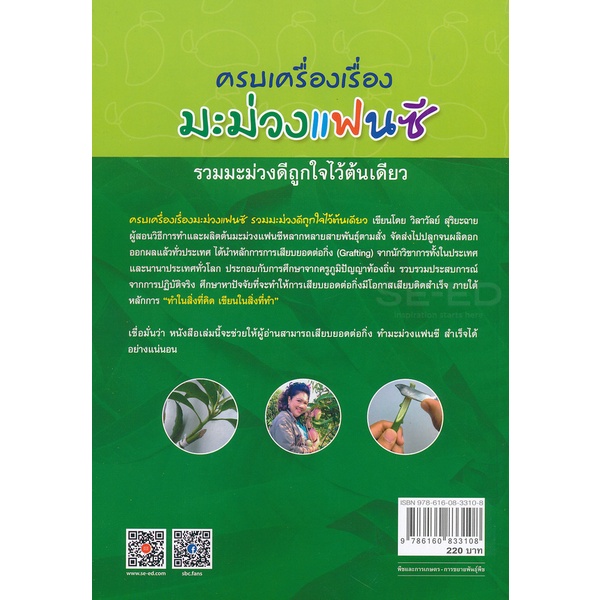 bundanjai-หนังสือราคาพิเศษ-ครบเครื่องเรื่องมะม่วงแฟนซี-รวมมะม่วงดีถูกใจไว้ในต้นเดียว-สินค้าใหม่-สภาพ-80-90