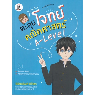 Bundanjai (หนังสือคู่มือเรียนสอบ) ตะลุยโจทย์คณิตศาสตร์ A-Level