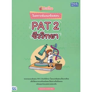 Bundanjai (หนังสือคู่มือเรียนสอบ) ปลดล็อก วิเคราะห์แนวข้อสอบ PAT 2 ชีววิทยา