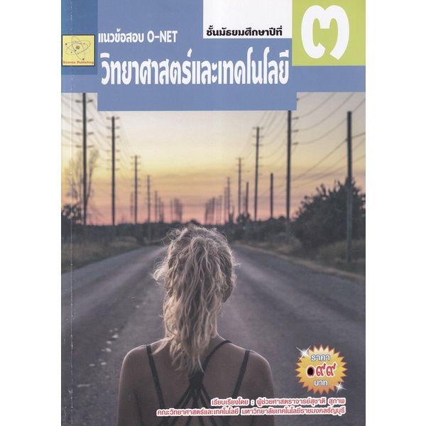 bundanjai-หนังสือ-แนวข้อสอบ-o-net-วิทยาศาสตร์และเทคโนโลยี-ชั้น-ม-3