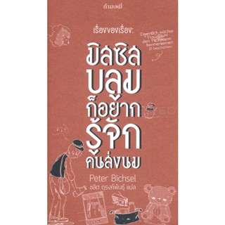 Bundanjai (หนังสือ) เรื่องของเรื่อง : มิสซิสบลูมก็อยากรู้จักคนส่งนม