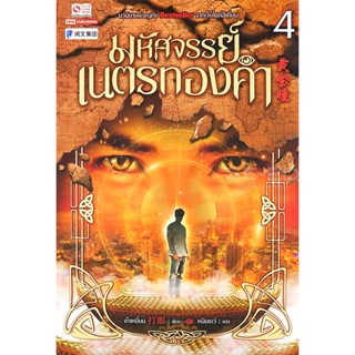 Bundanjai (หนังสือวรรณกรรม) มหัศจรรย์เนตรทองคำ เล่ม 4