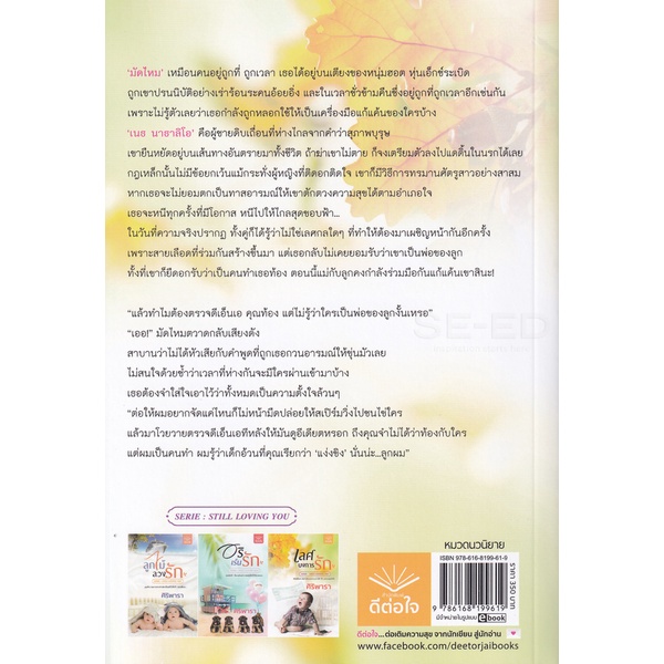 bundanjai-หนังสือ-เลศบงการรัก