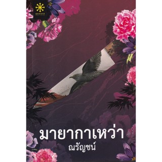 Bundanjai (หนังสือวรรณกรรม) มายากาเหว่า