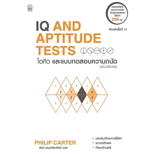 Bundanjai (หนังสือ) ไอคิวและแบบทดสอบความถนัด (ฉบับปรับปรุง) : IQ And Aptitude Test