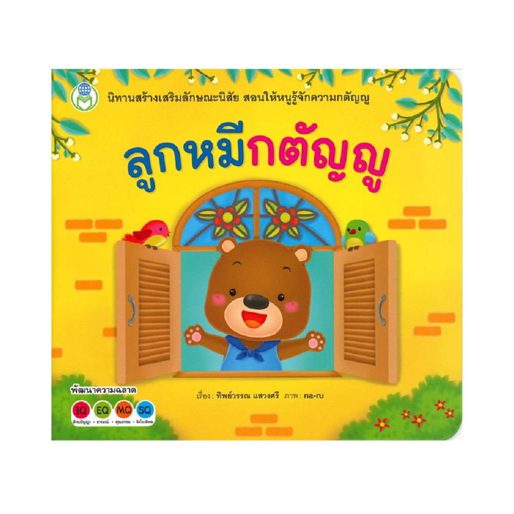 b2s-หนังสือนิทาน-ลูกหมีกตัญญู-ชุด-สร้างเสริมลักษณะนิสัย