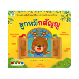 B2S หนังสือนิทาน ลูกหมีกตัญญู ชุด สร้างเสริมลักษณะนิสัย