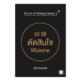 B2S หนังสือ 52 วิธีตัดสินใจให้ไม่พลาด