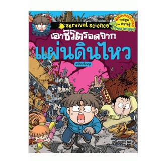 B2S หนังสือ เอาชีวิตรอดจากแผ่นดินไหว (ฉบับการ์ตูน)