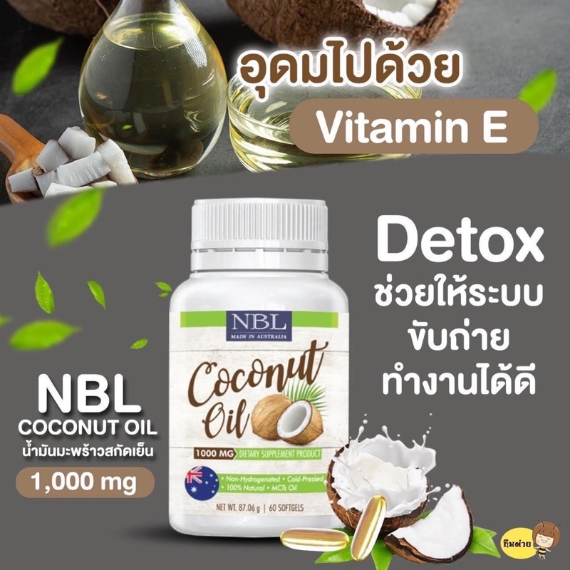 นูโบลิค-น้ำมันมะพร้าว-nbl-coconut-oil-1-000-mg-60เม็ด