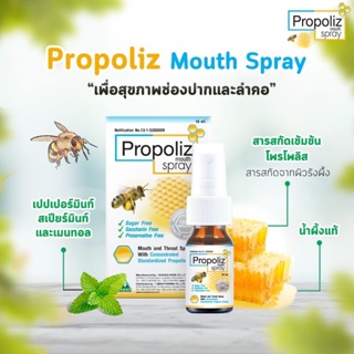 ❤️❤️ สเปรย์พ่นคอ โพรโพลิส Propoliz Mount Spray 15ml