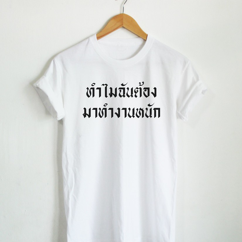 เสื้อยืดลาย-ทำไมฉันต้องมาทำงานหนัก-เสื้อยืดตลกๆ-เสื้อยืดวัยรุ่น-เสื้อยืดนักศึกษา