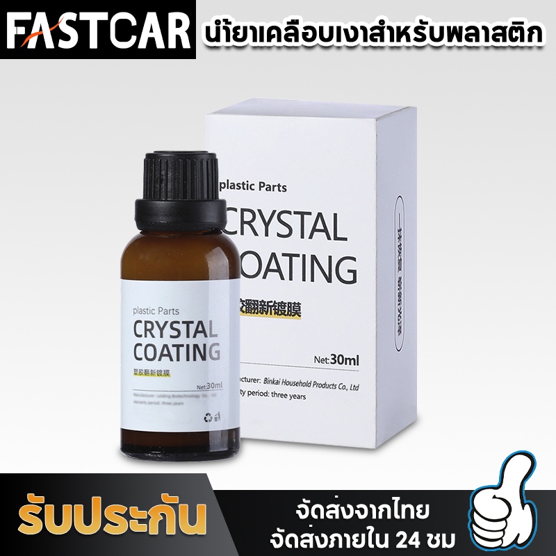 fastcar-แว็กซี่เช็ดรถ-ตัวแทนตกแต่งชิ้นส่วน-น้ำยาเคลือบสีรถ-น้ำยาเคลือบตกแต่งพลาสติกภายในรถยนต์-น้ำยาซ่อมรอยขีดข่วน-e114