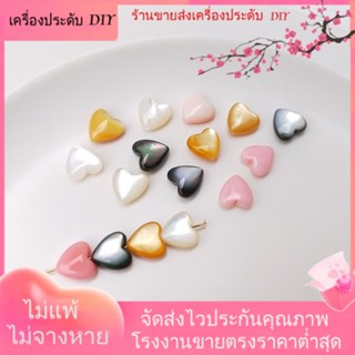 💖เครื่องประดับ DIY ขายส่ง💖ลูกปัดไข่มุก เปลือกหอยธรรมชาติ รูปหัวใจ สีชมพู สีดํา สําหรับทําเครื่องประดับ DIY[ไข่มุก/ไข่มุกธรรมชาติ/สร้อยคอ/สร้อยข้อมือ/ต่างหู/กําไลข้อมือ]