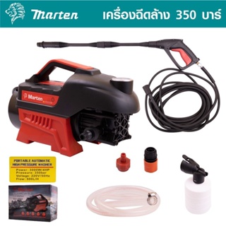 MARTEN เครื่องฉีดน้ำแรงดันสูง 350 บาร์ แรง 3500W สามารถดูดน้ำจากถังได้ ของแถม ครบชุด ปืนยาว กระบอกทำโฟมสายดูดนํ้าพร้อม B