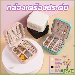 ARVE กล่องจัดเก็บเครื่องประดับ ต่างหู แหวน หนัง PU เล็กพกพาในการเดินทางสะดวก Jewelry Boxes