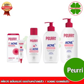 เพียวริ Peurri Clear / Rapid All Acne Cleanser คลีนเซอร์ เจลล้างหน้าลดสิว / แอคเน่ เจลแต้มสิว (8 กรัม /100ml/ 250ml )